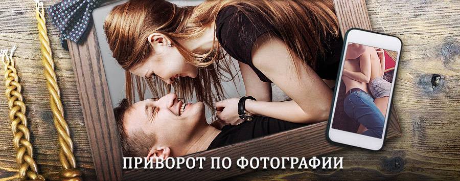 Сильный приворот по фотографии | Дудоровский