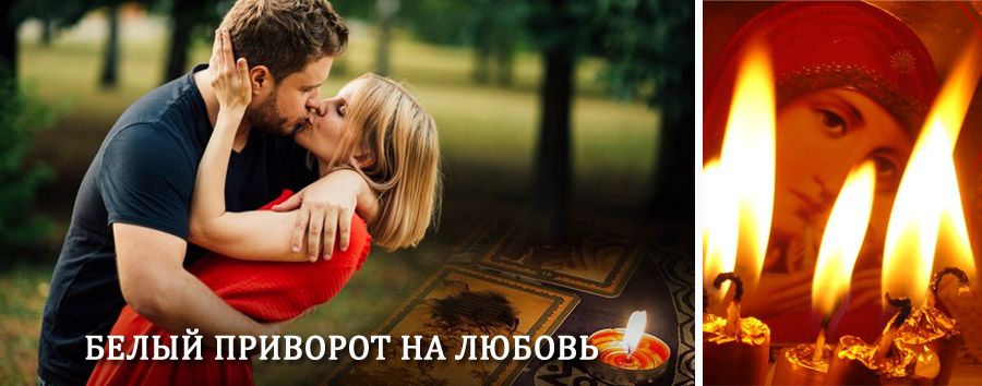 Приворот в домашних условиях на мужчину в Дудоровском