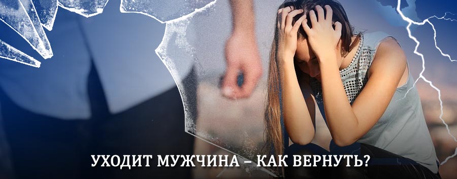Как вернуть мужа в семью – действенный способ от гадалки в Дудоровском