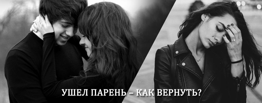 Как вернуть парня после расставания – действенный приворот от гадалки в Дудоровском
